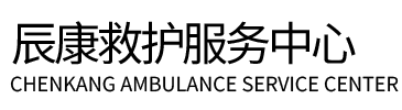 石林辰康救护车出租